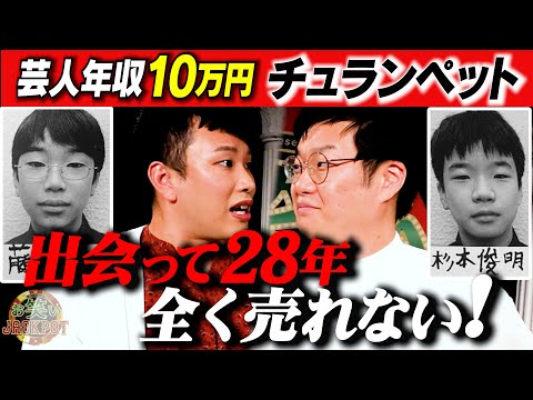 優勝しても売れない！ワタナベNo.1芸人チュランペット【密着】