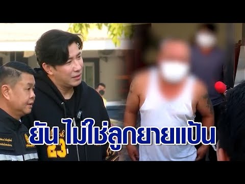 &lsquo;กรรชัย&rsquo; ยัน ไม่ใช่ลูกยายแป้น ลงพื้นที่คุย &lsquo;ชายเมา&rsquo; ล่าสุดขนของออกจากหมู่บ้านแล้ว