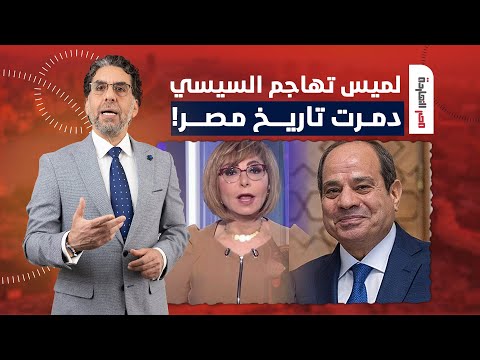 ناصر: السيسي ونظامه بيمحو تاريخ مصر حرفيا لدرجة إن لميس الحديدي نطقت!