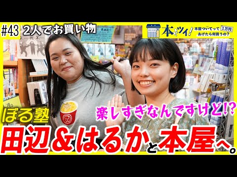 【ぼる塾】田辺さん＆はるちゃんがヴィレヴァンで爆買い！！まさかの大波乱の展開に&hellip;！？