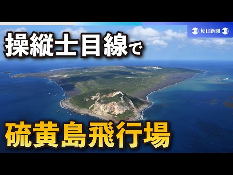 パイロット目線の着陸映像　硫黄島の歴史と「今」思い、滑走路に集中