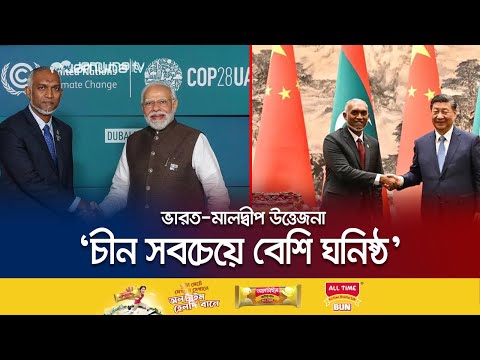 ভারত-মালদ্বীপ উত্তেজনার মধ্যে চীন সফরে প্রেসিডেন্ট মইজ্জু | India Maldives Conflict | Jamuna TV