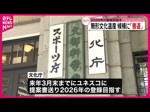 【「書道」】ユネスコ「無形文化遺産」の提案候補に