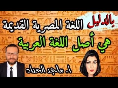 بالدليل اللغة المصرية القديمة هي اصل اللغة العربية مع أ  ماجد الحداد