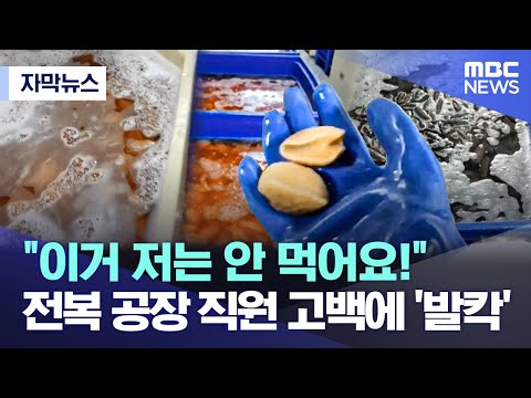 [자막뉴스] &quot;이거 저는 안 먹어요!&quot; 전복 공장 직원 고백에 '발칵' (2023.03.16/MBC뉴스)