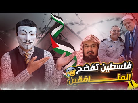 فلسـ طين تفضح المنافقين |عبد الرحمن السديس | محمد العريفي | حسن الشلغومي - فرنسا أكبر وليس الله اكبر