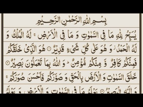 Surah tagabun (at tagabun) Tilawat e quran mohd noman