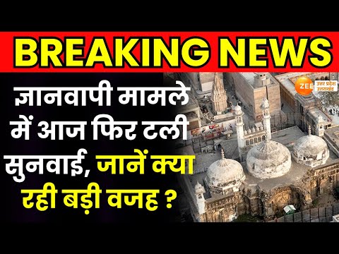 BREAKING NEWS : Gyanvapi Survey Report पर आज भी नहीं आया फैसला, कोर्ट ने कल की दी तारीख | Varanasi