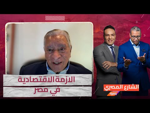 الجنيه المصري يواصل الهبوط , هل هناك مخرج من ازمتي الاقتصاد وسعر الصرف ؟&nbsp;مع&nbsp;د.&nbsp;محمود&nbsp;وهبة