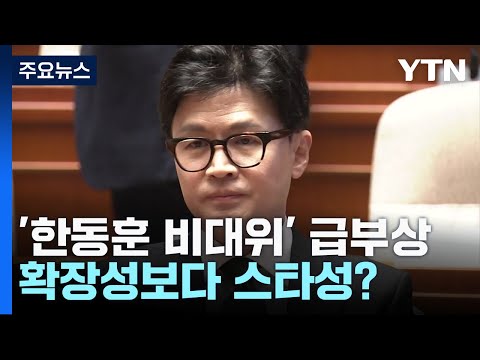 격론에도 '한동훈 비대위' 띄우나...확장성보다 스타성? / YTN