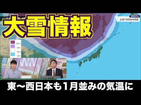 【大雪情報】週末は大雪のおそれ 東〜西日本も1月並みの気温に