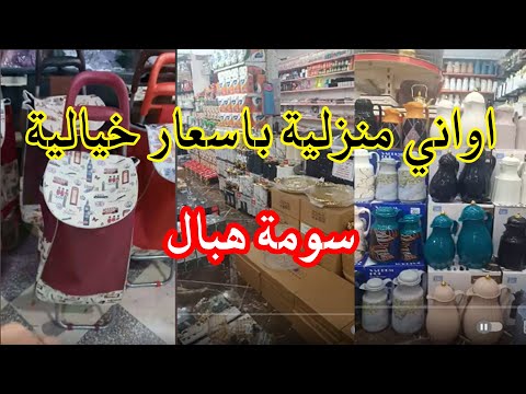 جديد الأواني المنزلية 2023 : بزار لمة لحراير البرواقية | اواني المنزلية  مع الاسعار في الجزائر