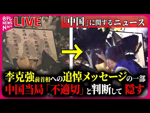 【ライブ】『中国に関するニュース』李克強前首相 火葬 一部で集会を制限、反政権の&ldquo;動き&rdquo;警戒/ウイグル自治区での人権侵害  VRで収容施設を体感など――ニュースまとめライブ（日テレNEWS LIVE）