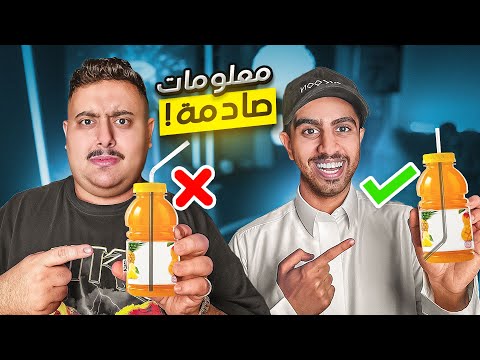 كم كان عمرك يوم عرفت هذي المعلومة ? | تحدي المعلومات ??