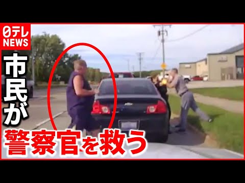 【アメリカ】スピード違反の男ともみ合う女性警察官  通りかかった市民が&hellip;