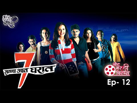 सातच्या आत घरात | Saatchya Aat Gharat | Great Marathi Films | Ep - 12 | FunFilmy Marathi