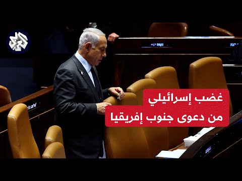 غضب وصدمة في الأوساط الإسرائيلية بسبب دعوى جنوب إفريقيا.. التفاصيل مع مراسلنا