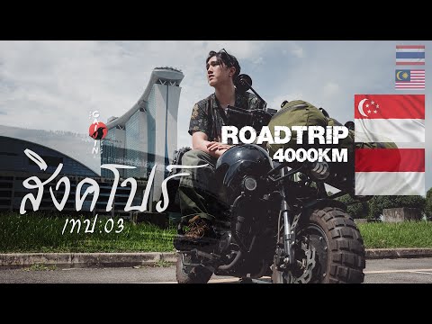 เดินทางข้ามประเทศ Roadtrip 4000KM สิงคโปร์ อินโดนีเซีย EP03