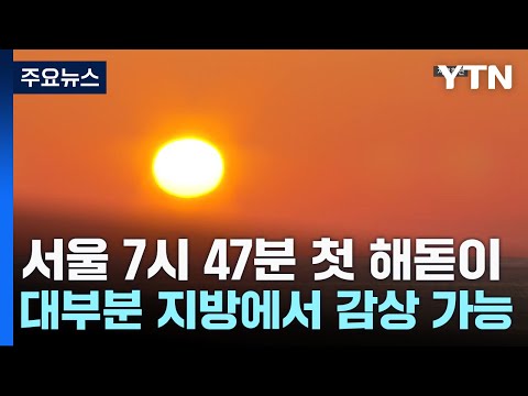 [날씨] 서울 7시 47분 첫 해돋이...대부분 지방에서 감상 가능 / YTN