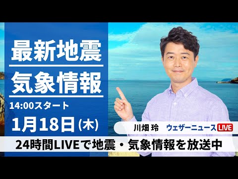 【LIVE】最新気象・地震情報 2024年1月18日(木)/西日本から北陸、東北で雨や雪　気温は高めの所が多い〈ウェザーニュースLiVEアフタヌーン〉