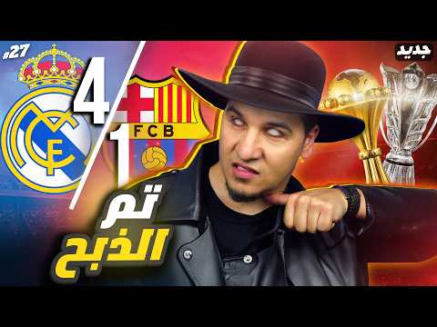 ريال مدريد يقتل برشلونة ! وجبروت عربي آسيوي وليس أفريقي ! 😨🔥