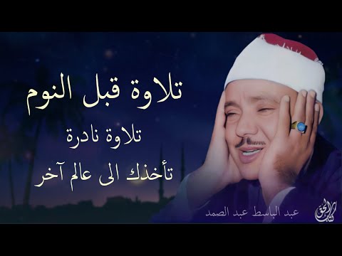 تلاوة قبل النوم بصوت القارئ عبد الباسط عبد الصمد || تلاوة هادئة مريحة للقلب ❤️ هدوء وراحة وسكينة