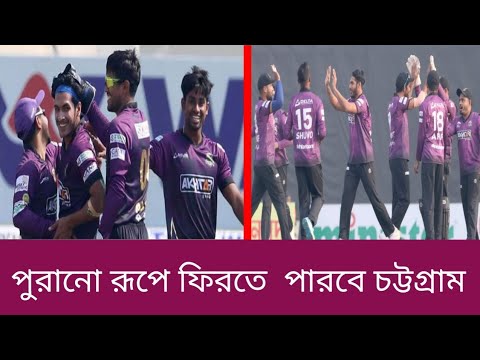 পুরানো রূপে ফিরতে পারবে চট্টগ্রাম? নাকি আবারও যোগ হবে হতাশা?