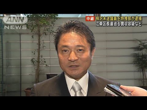 柿沢未途衆議院議員を逮捕　区長選巡る買収容疑などで東京地検特捜部(2023年12月28日)