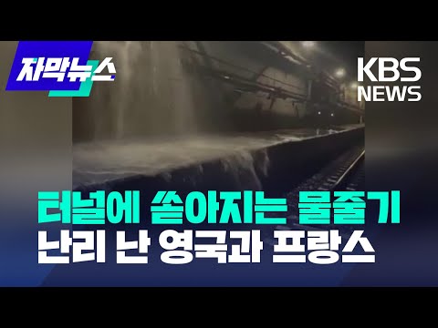 [자막뉴스] 터널에 쏟아지는 물줄기..난리 난 영국과 프랑스 / KBS 2023.12.31.