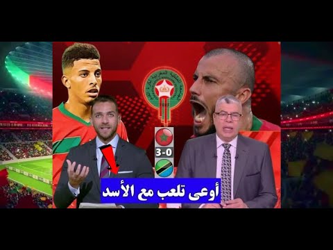 شاهد ما قيل عن فوز المنتخب المغربي على تنزانيا و عن الجوهرة عزالدين أوناحي