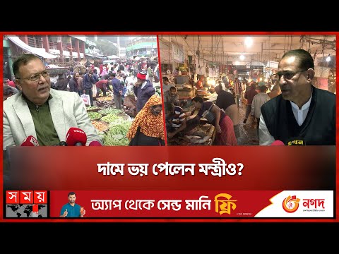 চড়া বাজার দর দেখে ভয় খোদ মন্ত্রীর | Abdus Shahid | Abdur Rahman | Bazar Update | Price | Somoy TV