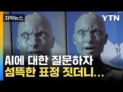 [자막뉴스] '소름 쫙' AI에 대해 질문했더니...로봇의 섬뜩한 답변 / YTN