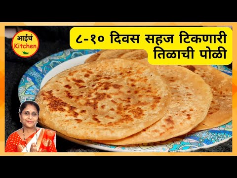 ९-१० दिवस सहज टिकणारी संक्रांत स्पेशल तिळाची पोळी | Til Gul Poli Recipe in Marathi