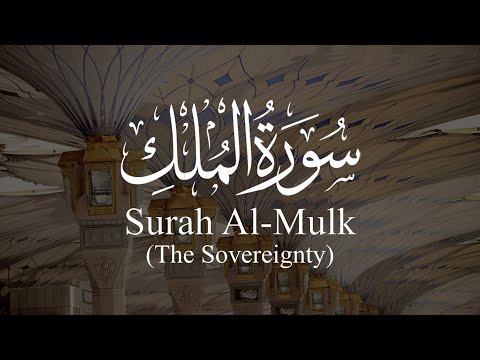 Surah Al-Mulk (The Sovereignty) - سورة الملك | Ra'ad Al Kurdy