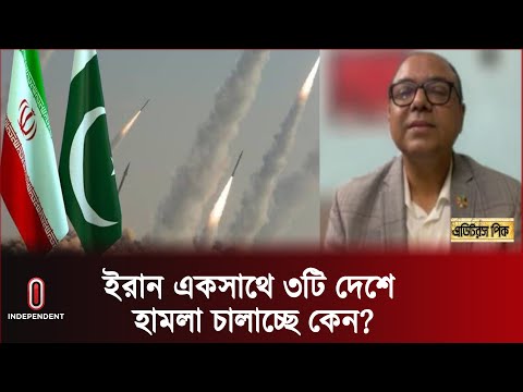 মধ্যপ্রাচ্যের সংকট আরও বিস্তৃত হবে? || Iran | Pakistan | Middle East | Independent TV