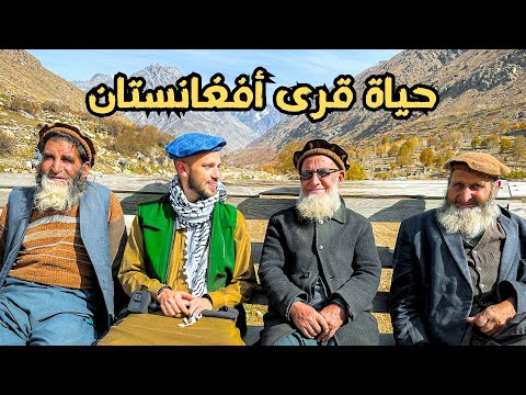 ٣ أيام في أرياف أفغانستان النائية 🇦🇫