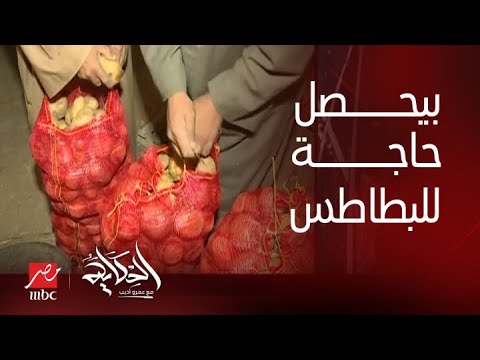 الحكاية | بيحصل حاجة للبطاطس شبه اللي حصل في أزمة البصل.. حاتم النجيب يوضح