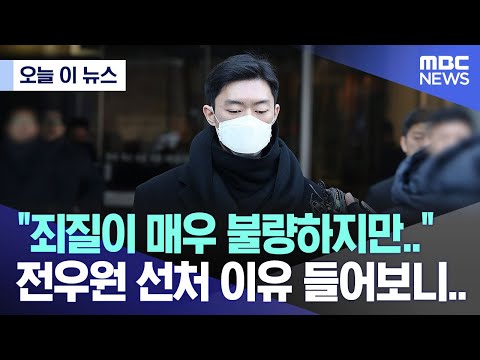 [오늘 이 뉴스] &quot;죄질이 매우 불량하지만..&quot; 전우원 선처 이유 들어보니..(2023.12.22/MBC뉴스)