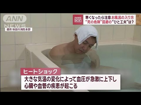 寒くなったら注意　お風呂の入り方　&ldquo;死の危険&rdquo;回避の&ldquo;ひと工夫&rdquo;は？【スーパーJチャンネル】(2023年12月18日)