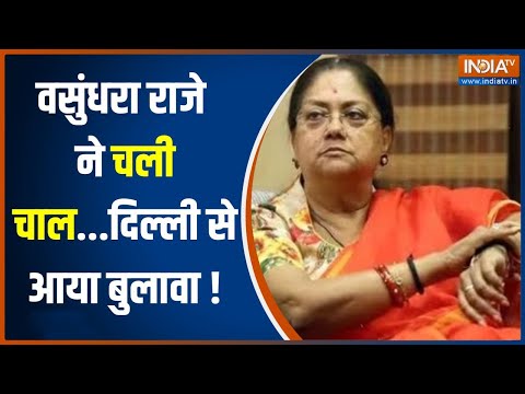 Vasundhara Raje ने चली चाल...Delhi से आया बुलावा ! | Balak Nath | Rajasthan CM Face | News