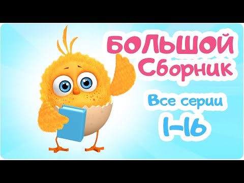 Цып-Цып - Мультики для малышей - БОЛЬШОЙ СБОРНИК  - Все серии подряд.