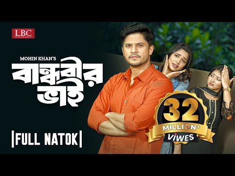 Bandhobir Bhai | বান্ধবীর ভাই | Full Natok | Niloy Alamgir | Heme | Mohin Khan | LBC Entertainment