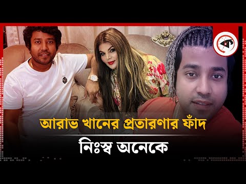 দুবাইতে আরাভ খানের প্র'তারণার ফাঁ'দ, &zwj;নিঃস্ব অনেকে | Arav Khan | Dubai | Kalbela