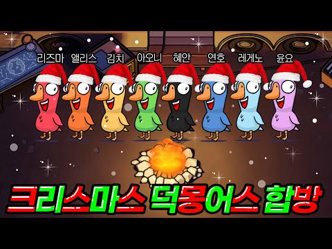 🎄크리스마스 특집🎄혜안져스 덕몽어스 대규모 합방