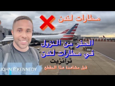 اشياء يجب معرفتها قبل النزول في مطارات لندن ترانزيت / مطارات لندن / London airports