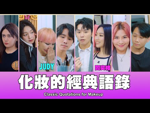 這群人 TGOP │化妝的經典語錄 Classic Quotations for Makeup ft. 