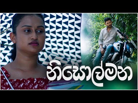 Nisolmana (නිසොල්මන) | Tele Film | 06th January 2023