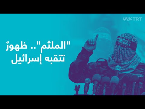 مَن الملثم الذي تنتظر إسرائيل خطاباته؟