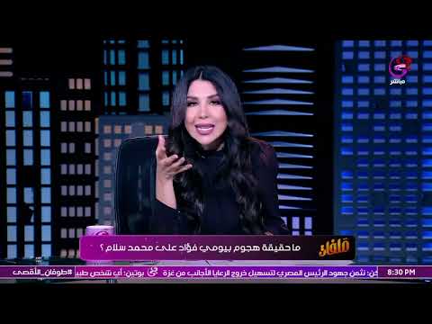 أميرة بدر في درس قاسي لـ بيومي فؤاد ?: شكرًا على إيه ومحمد سلام غلط في إيه.. هو أنتم مش شايفين!!