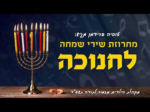 חנוכה - מחרוזת שירי שמחה - מקהלת הילדים מזמור לתודה -  Hanukkah - a medley of happy songs